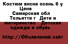 Костюм внсна-осень б/у › Цена ­ 1 500 - Самарская обл., Тольятти г. Дети и материнство » Детская одежда и обувь   